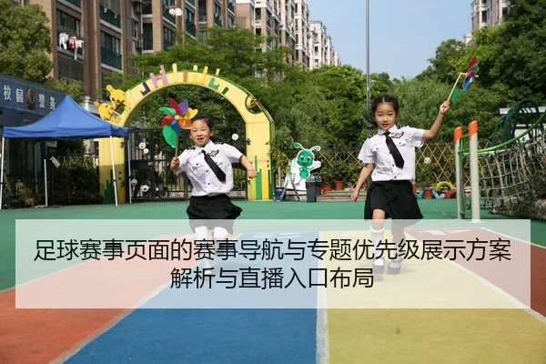 足球赛事页面的赛事导航与专题优先级展示方案解析与直播入口布局